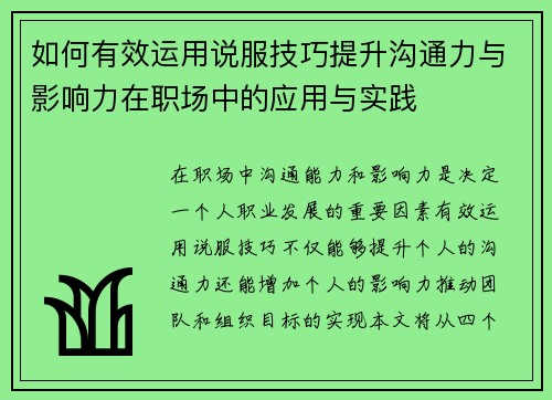 如何有效运用说服技巧提升沟通力与影响力在职场中的应用与实践 如何有效运用说服技巧提升沟通力与影响力在职场中的应用与实践