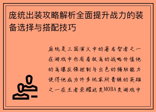 庞统出装攻略解析全面提升战力的装备选择与搭配技巧 庞统出装攻略解析全面提升战力的装备选择与搭配技巧